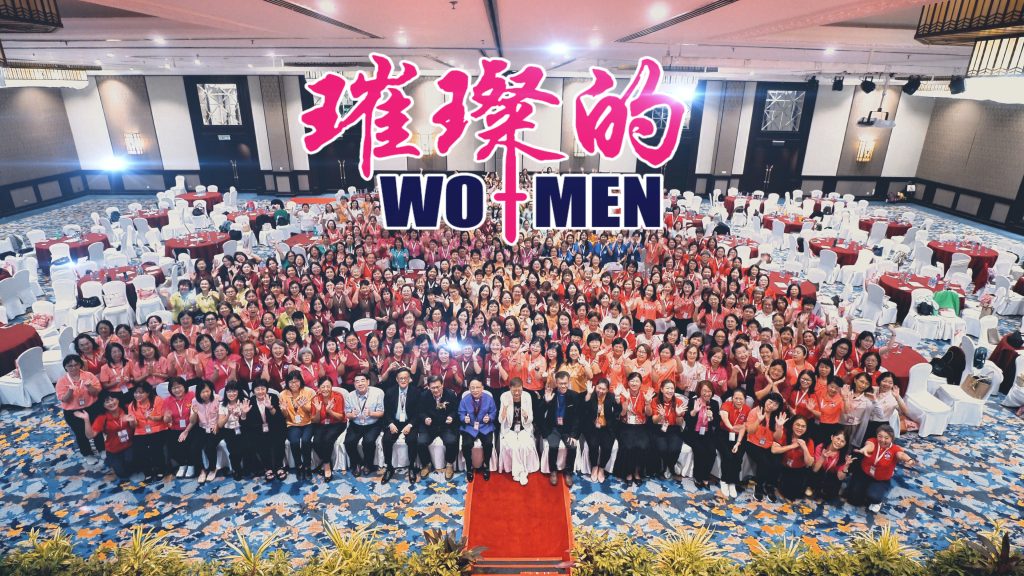 总姊妹团第22届退修会暨第23届大会
